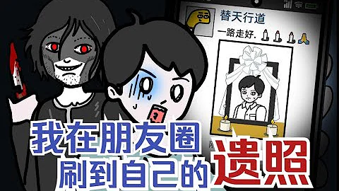 【怪谈系列 | 死亡轮回 1~4 全集】 深夜，我在社交圈刷到了自己的遗照....  #悬疑动画  #原创动画  #恐怖动画 #死亡轮回 #不要开门  #密室逃脱 #怪谈动画 #轻漫计划 #小说改编 - 天天要闻
