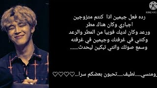 رده فعل جيمين اذا كنتم متزوجين اجباري وكان لديك فوبيا من المطر والرعد وذات يوم أمطرت ليحدث ........