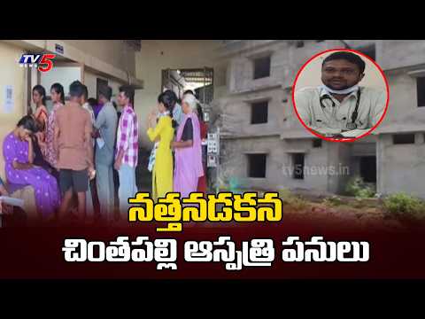 Focus On Chintapally 100 Bedded Hospital Construction Delay || TV5 News - TV5NEWS