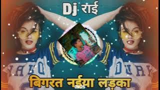 Bundeli rai dj mix |विगरत न‌ईया लड़का बिगार देती बिटिया | new rai dj remix Ys Bhaiya