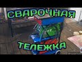 ТЕЛЕЖКА ДЛЯ СВАРОЧНОГО ОБОРУДОВАНИЯ СВОИМИ РУКАМИ.