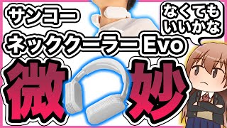 【2秒で冷たい】サンコー ネッククーラーEvoをバイクで使うとどうなるのか【夏用アイテムレビュー】