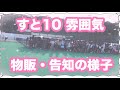 🌷【すとめも10】会場の雰囲気🌷