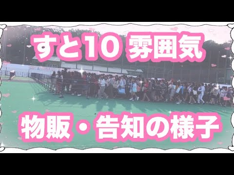すとめも10 会場の雰囲気 Youtube