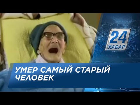 Скончался Самый Старый Житель Планеты