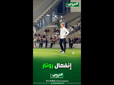شاهد تفاعل مدرب المنتخب السعودي هيرفي رونار مع بداية المباراة أمام الخضر