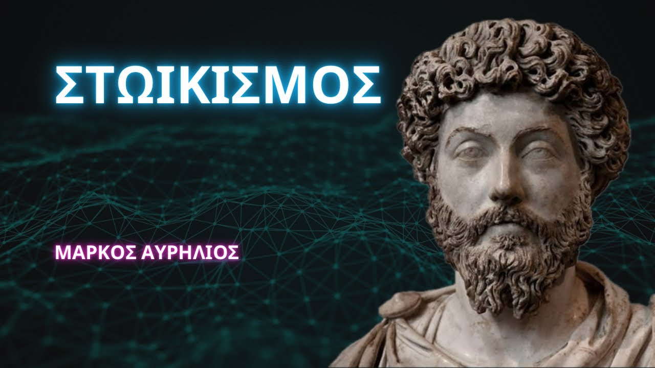 Μάρκος Αυρήλιος - Οι φιλόσοφοι ως αναπόσπαστο κομμάτι του ελληνισμού 