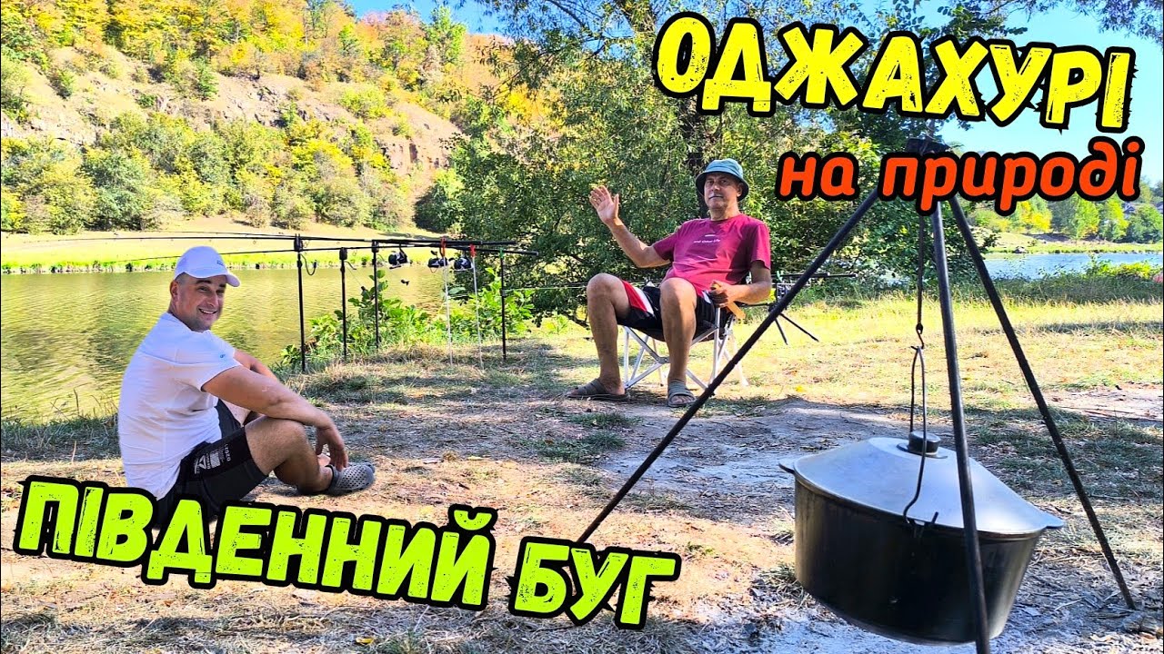 ОСІННЯ РИБОЛОВЛЯ З БАТЬКОМ НА РІЧЦІ ПІВДЕННИЙ БУГ / ГОТУЄМО ОДЖАХУРІ В КАЗАНІ НА ВОГНІ
