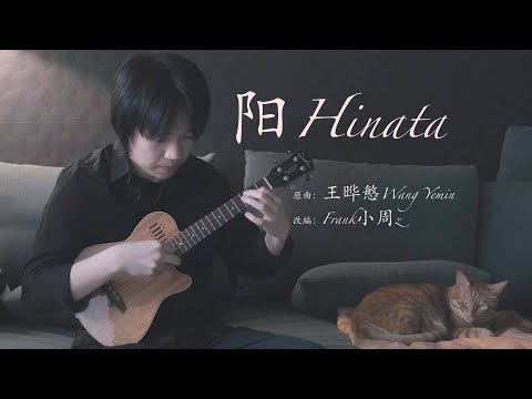Hinata (Ukulele Fingerstyle/Tab) - Wang Yemin