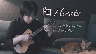 Hinata (Ukulele Fingerstyle/Tab) - Wang Yemin