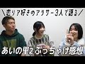 恋愛リアリティー番組「あいの里2」感想ぶちまけ
