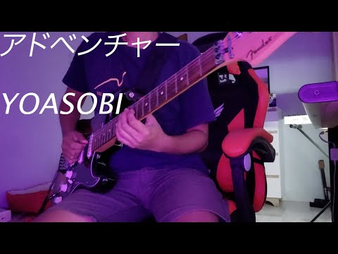 Yoasobi - アドベンチャー Guitar Cover
