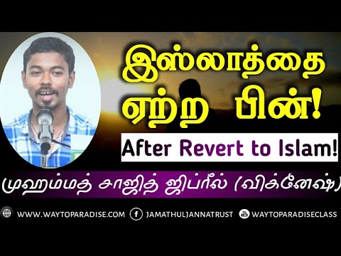 இஸ்லாத்தை ஏற்ற பின்ᴴᴰ┇ Muhammad Saajith Jibreel @ Vignesh┇Way to Paradise Class
