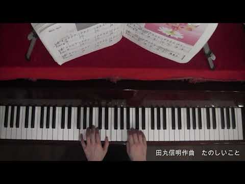 たのしいこと　　田丸信明作曲　（ぴあのどりーむ４）