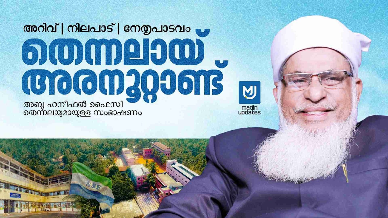 തെന്നലായ് അരനൂറ്റാണ്ട് Aboohaneefal faizy Thennala | MADIN UPDATES