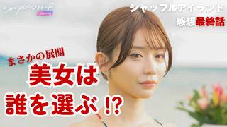 【シャッフルアイランド6】EP.8 最終回  ─本能のまま恋をした16人の夏の結末は？─《まいまい/みりん》