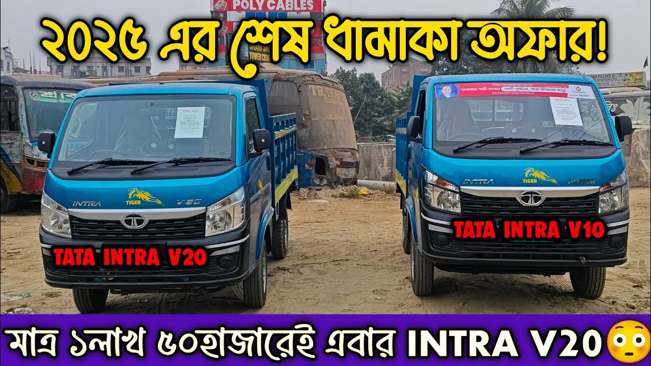 মাত্র ১লাখ ৫০হাজারেই TATA INTRA V20😮। বছরের শেষ ধামাকা অফার। Car Selling BD