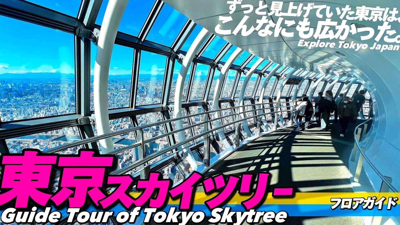 【4K.スカイツリー】東京スカイツリー展望フロアをぐるっとご案内【天望回廊|入口|見え方】 Tokyo Skytree Guide Tour. Tokyo Travel.