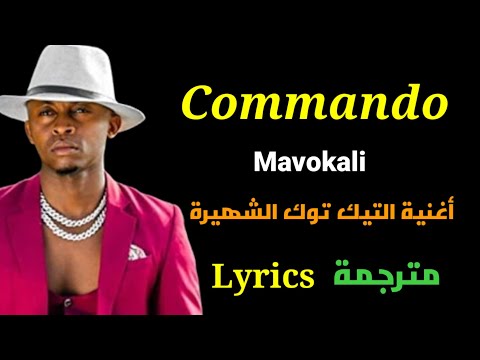 Mavokali Commando Lyrics أغنية التيك توك الشهيرة