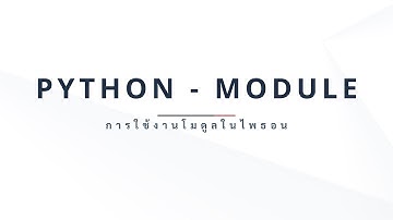 การใช้งาน Module ใน Python