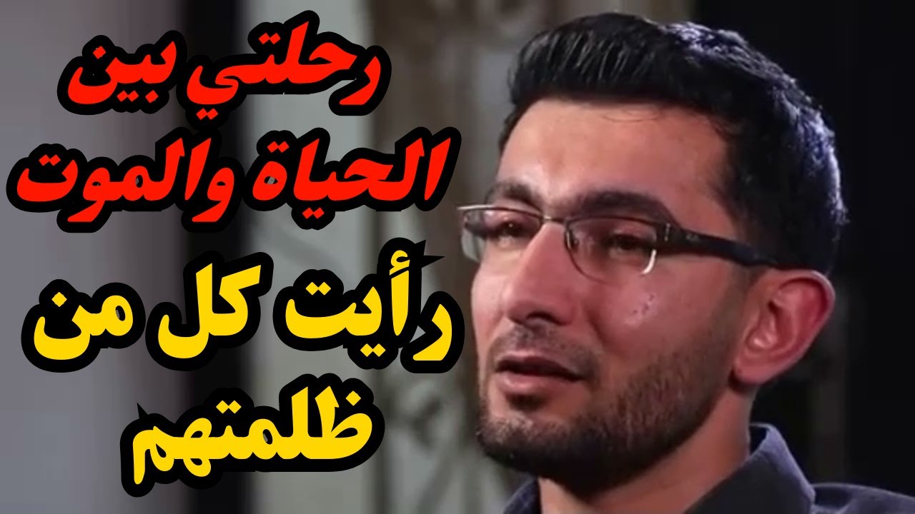 تجارب الاقتراب من الموت ـــ رحلتي بين الحياة والموت رأيت كل من ظلمتهم✨