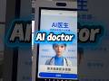 AImedical digital human machine#medicalstudent #digitalhuman #display #interative#ai#robot #hospital