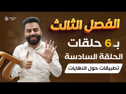 رياضيات السادس العلمي | المراجعة المركزة | الفصل الثالث | حلقة 6 | منهج 2024
