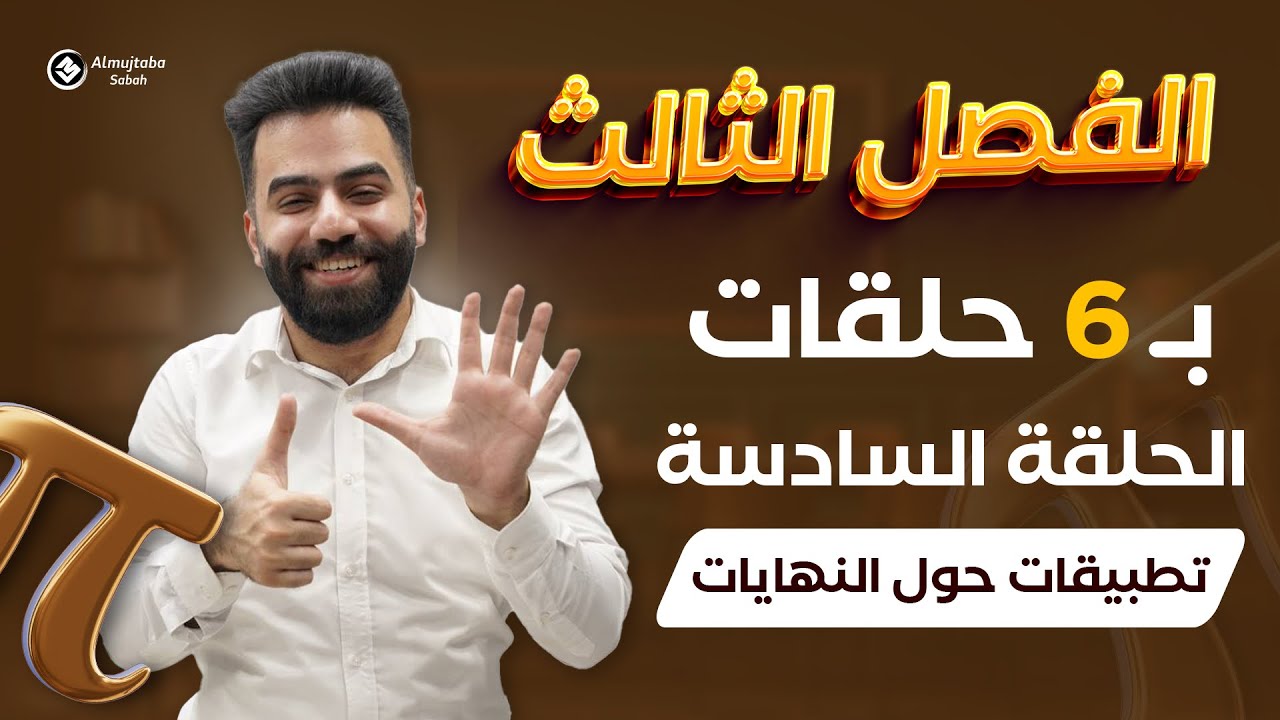 رياضيات السادس العلمي | المراجعة المركزة | الفصل الثالث | حلقة 6 | منهج 2025