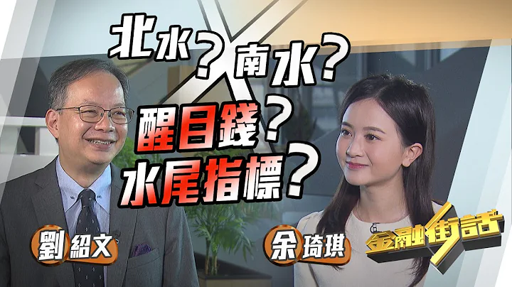 金融街話│北水與南水  誰是醒目錢？誰是水尾指標？ - 天天要聞