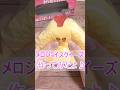 ラップスクイーズ作り方　メロジョイスクイーズ　DIY