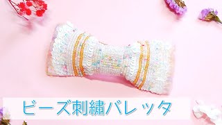 リボンバレッタの作り方　ビーズ刺繍　刺繡アクセサリー