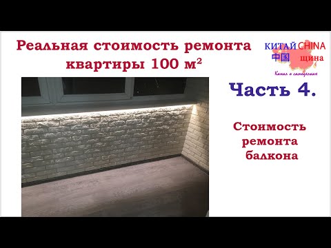 #4 Ремонт балкона/лоджии своими руками + стоимость ремонта
