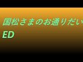 Video 国松さまのお通りだいED #song #sound #animetion