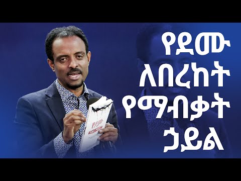 የደሙ ለበረከት የማብቃት ሃይል || ድንቅ ትምህርት || Friday Service || Pastor Tesfahun Mulualem(Dr.)