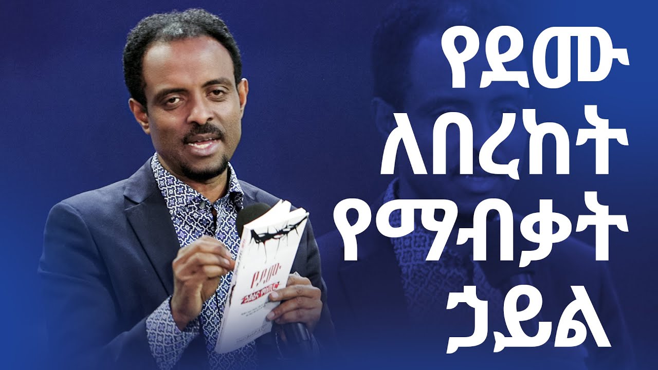 የደሙ ለበረከት የማብቃት ሃይል || ድንቅ ትምህርት || Friday Service || Pastor Tesfahun Mulualem(Dr.)