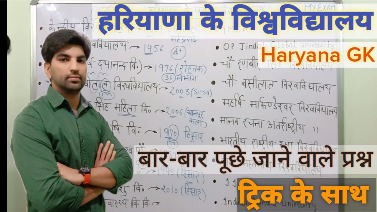 हरियाणा के विश्वविद्यालय//University of Haryana//Haryana Gk Trick//My Exam