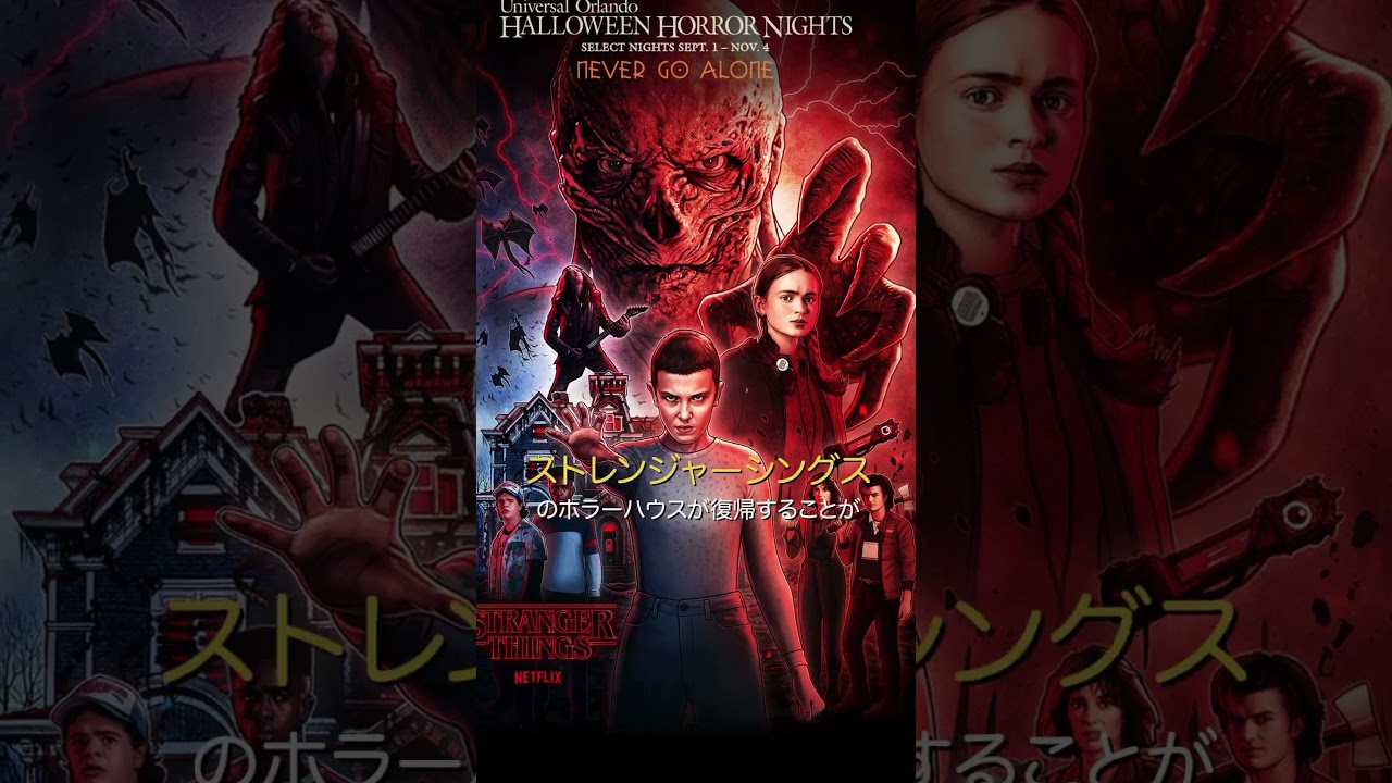 速報🚨ストレンジャーシングスがハロウィンホラーナイトに復帰