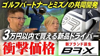 ★新ブランド★ミズノとゴルフパートナーが共同開発した【BR-X】を安楽拓也と稲熊玲奈が試打評価！