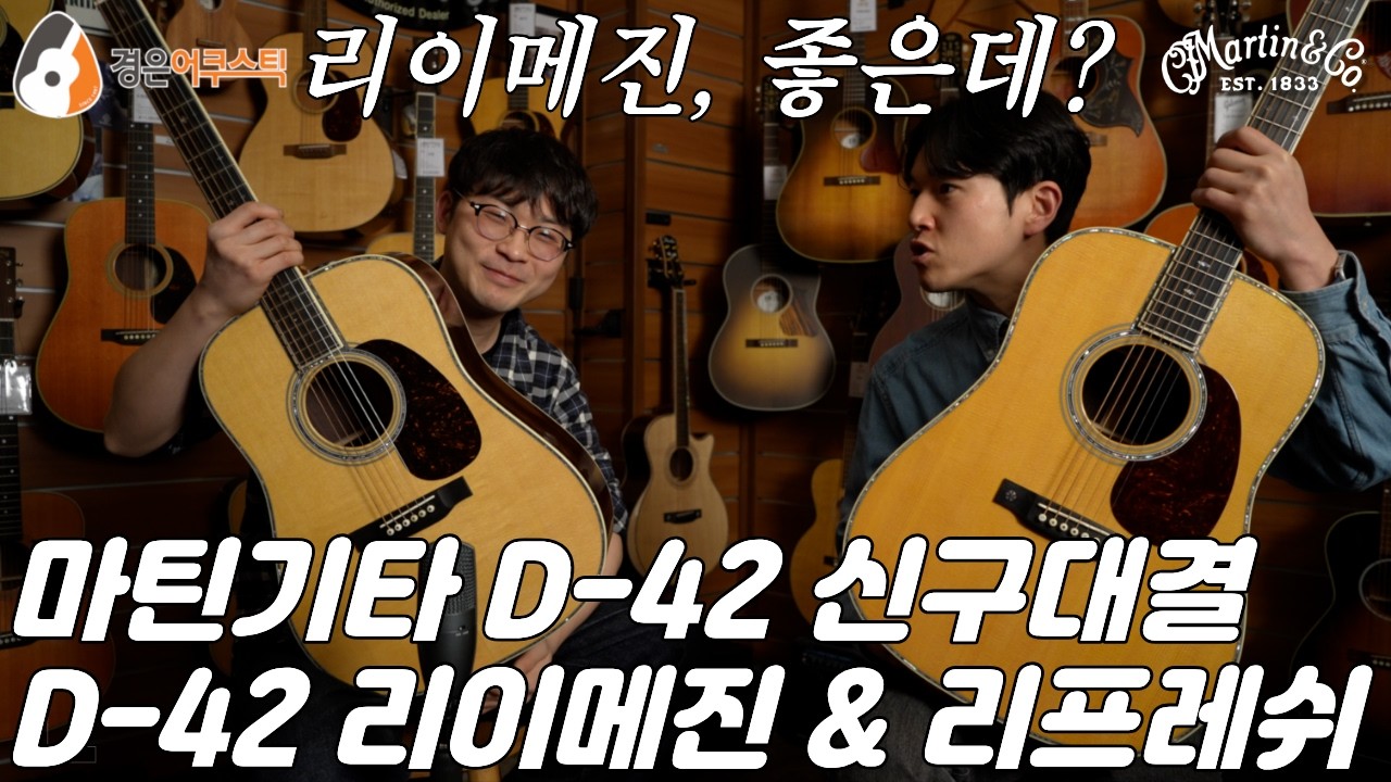 명품 & 프리미엄 기타, 마틴 D-42 리이메진 & 리프레쉬 기타 리뷰 (Martin D-42 Reimagined & Refreshed Guitar Review)