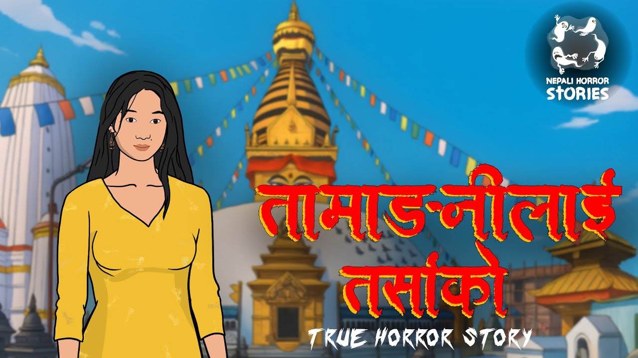 KATHMANDU ko Bhada Ghar | तामाङनी केटीहरूलाई काठमाडौँको भाडा घरमा तर्साको | Nepali Horror Story