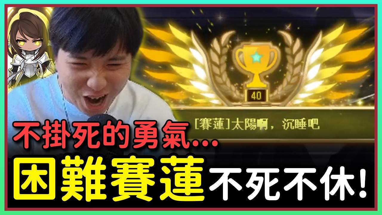 【新楓之谷】擊敗困難賽蓮成為大師！攻擊力 1 億 5800 萬！挑戰者 S2 蓮 EP.18