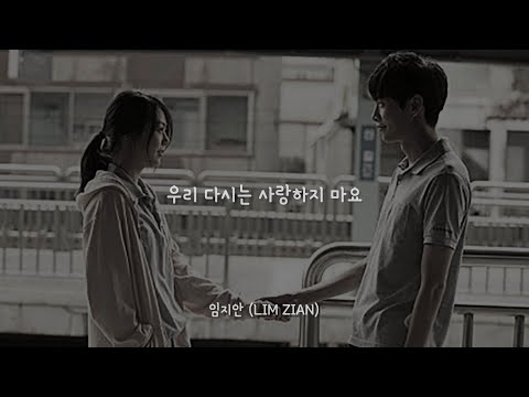 우리 다시는 사랑하지 마요 - 임지안 (LIM ZIAN) / 가사