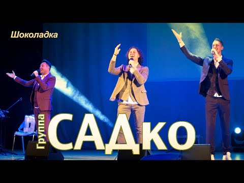 группа САДко - Шоколадка