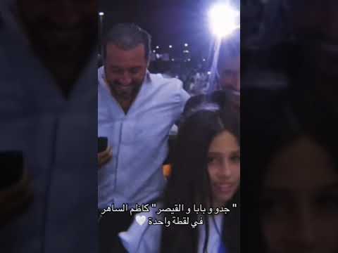 القيصر كاظم الساهر و الحفيدة سنا الساهر و وسام الساهر و عمر الساهر