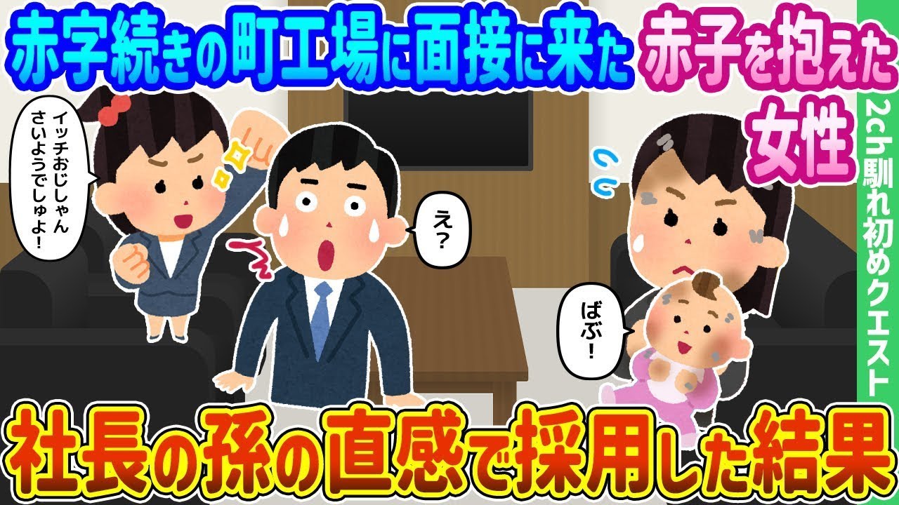 赤字が続く町工場で、赤ん坊を抱えた女性が面接に訪れ、社長の孫の直感で採用された結果。