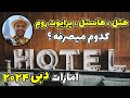 دبی هتل هاستل پرایوت روم قیمت کدوم در امارات مناسب تره
