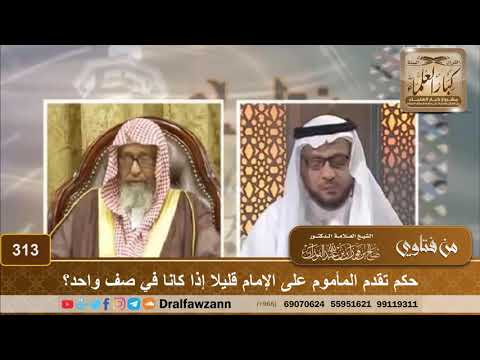 حكم تقدم المأموم على الإمام قليلا إذا كانا في صف واحد؟ الشيخ صالح الفوزان