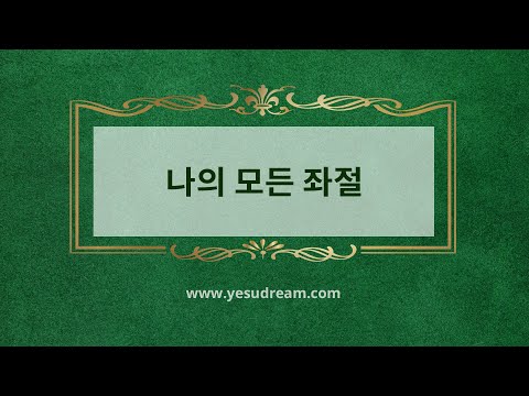 [예수드림] 복음성가 - 나의 모든 좌절(AR)
