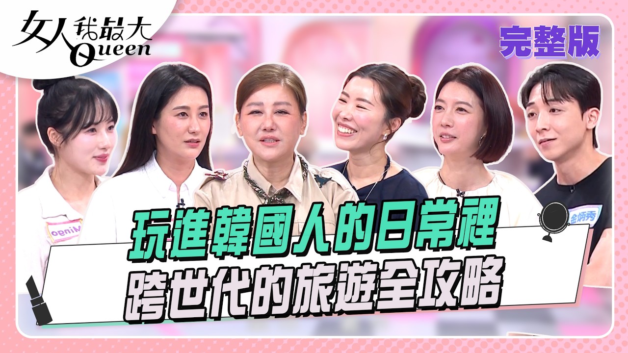 玩進韓國人的日常裡   跨世代的旅遊全攻略 #女人我最大 20260317(完整版)｜小布 、卞慶華、金老佛爺、宋米秦、Mingo、Jina、金炳秀