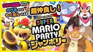【コラボ配信】スーパーマリオパーティジャンボリーやったるでえええええ！！！【もぐぽん/DNG総長/のびる】[JP/ENsub]